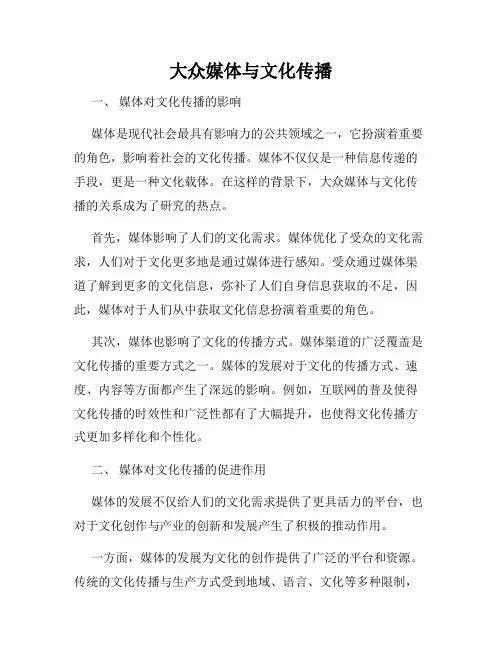 大众媒体与文化传播