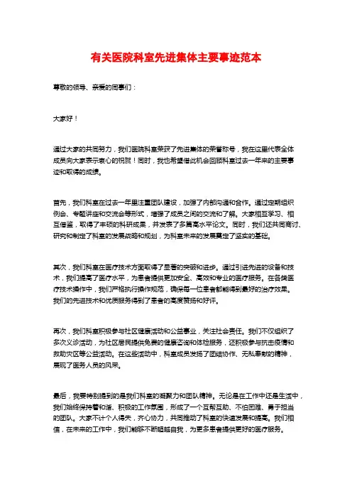 有关医院科室先进集体主要事迹范本