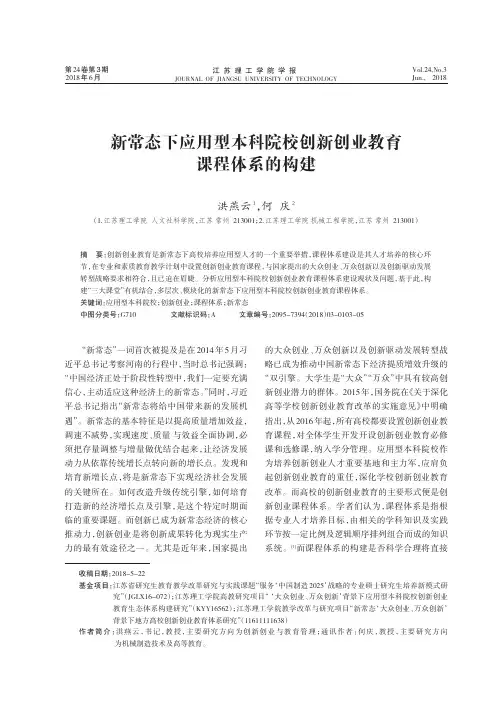 新常态下应用型本科院校创新创业教育课程体系的构建