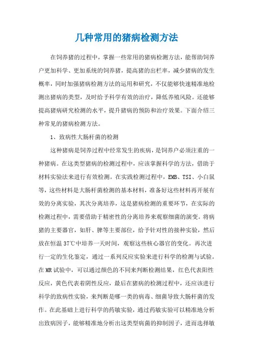 几种常用的猪病检测方法