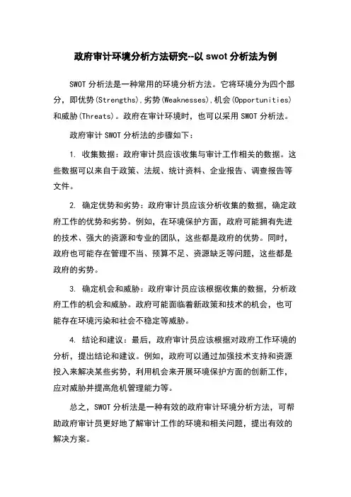 政府审计环境分析方法研究--以swot分析法为例