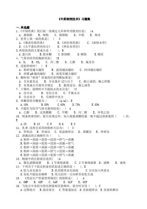 《中药制剂技术》习题集答案