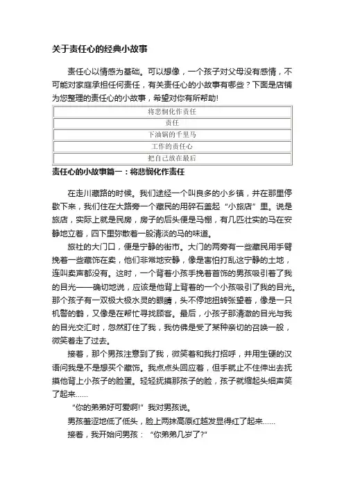 关于责任心的经典小故事
