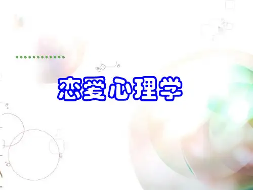 大学生心理学第七讲 恋爱心理学