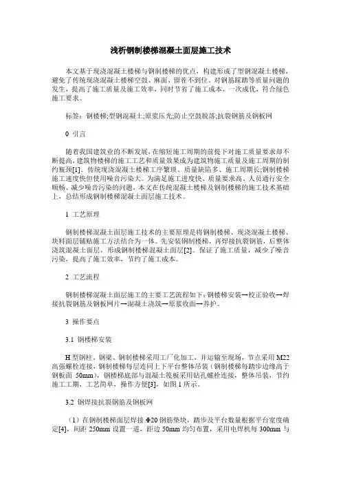 浅析钢制楼梯混凝土面层施工技术