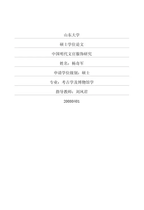 中国明代文官服饰研究