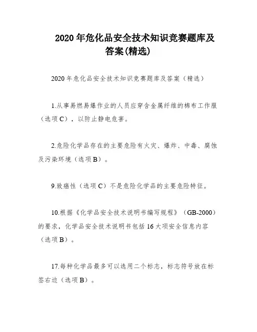 2020年危化品安全技术知识竞赛题库及答案(精选)