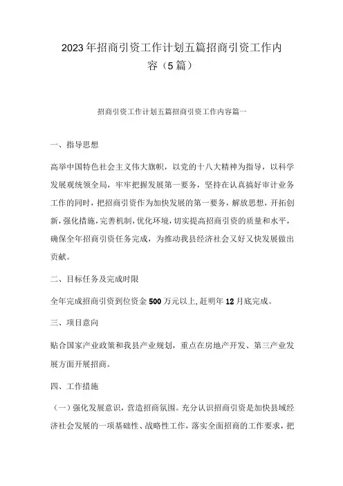 2023年招商引资工作计划五篇 招商引资工作内容(5篇)