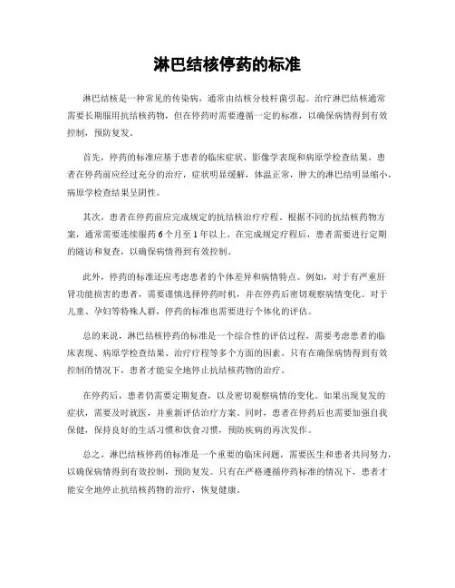 淋巴结核停药的标准