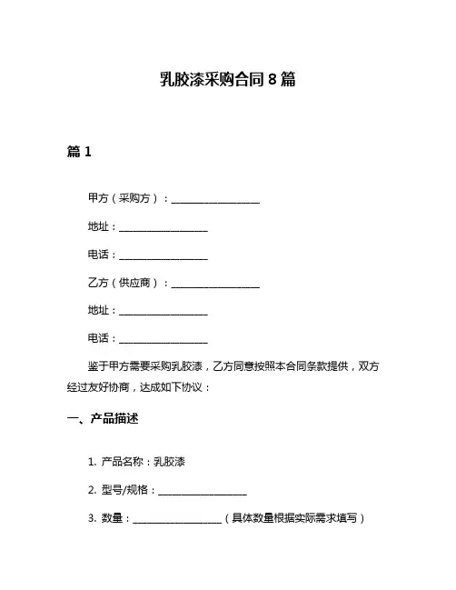 乳胶漆采购合同8篇