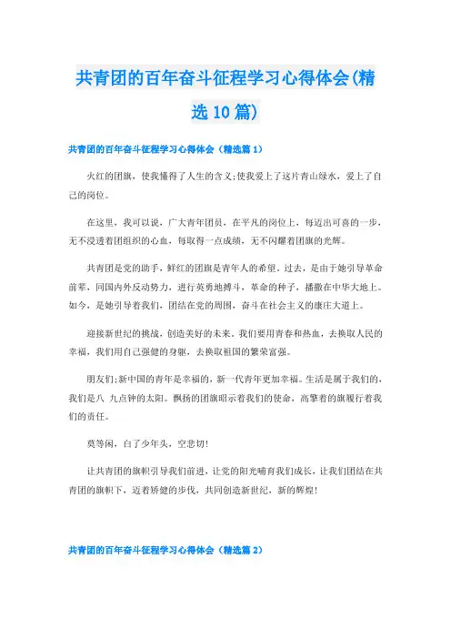 共青团的百年奋斗征程学习心得体会(精选10篇)
