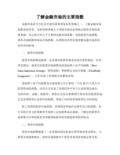 了解金融市场的主要指数