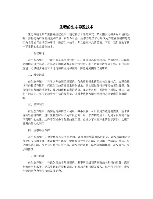 生猪的生态养殖技术