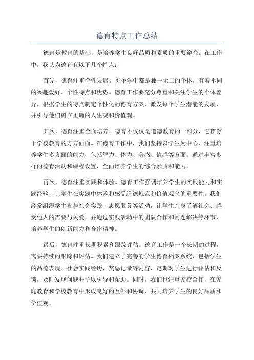 德育特点工作总结