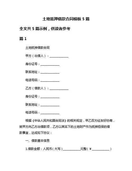 土地抵押借款合同模板5篇