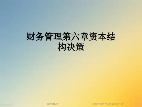 财务管理第六章资本结构决策