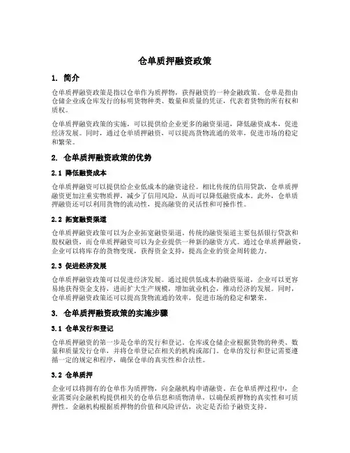 仓单质押融资政策