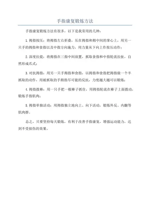 手指康复锻炼方法
