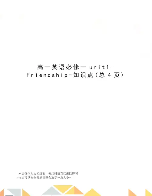 高一英语必修一unit1-Friendship-知识点