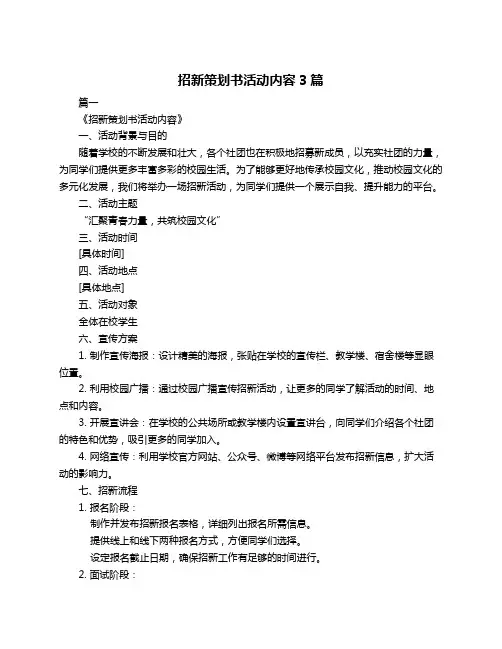招新策划书活动内容3篇