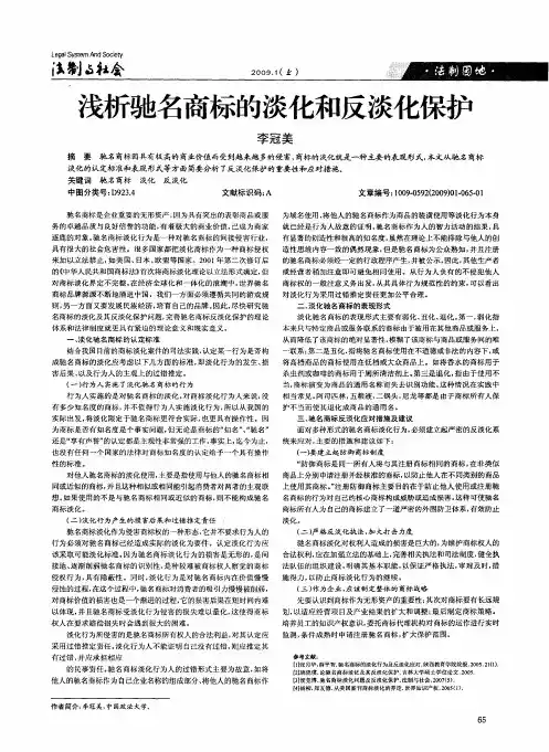 浅析驰名商标的淡化和反淡化保护