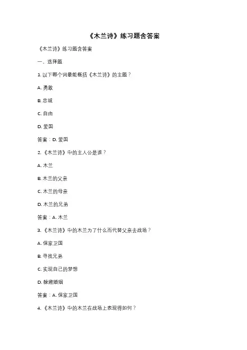 《木兰诗》练习题含答案