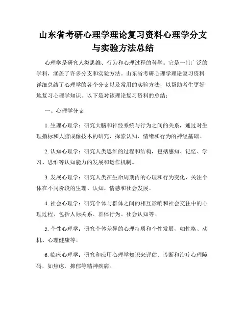山东省考研心理学理论复习资料心理学分支与实验方法总结