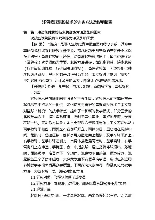 浅谈篮球跳投技术的训练方法及影响因素