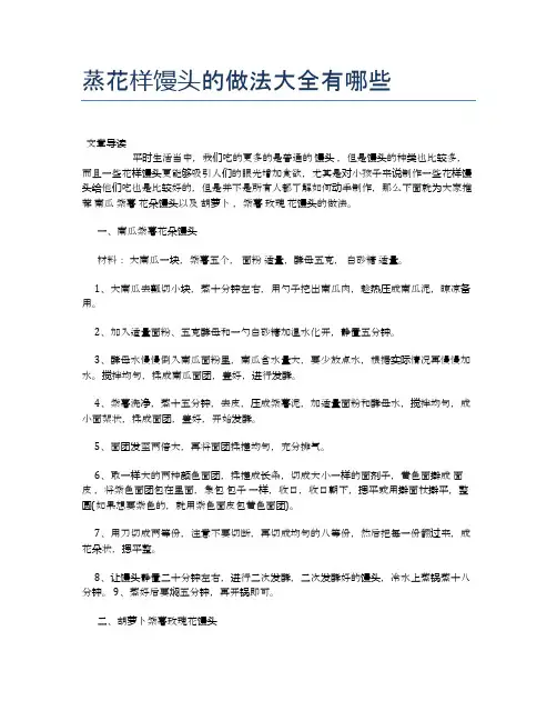 蒸花样馒头的做法大全有哪些【养生食谱大全】