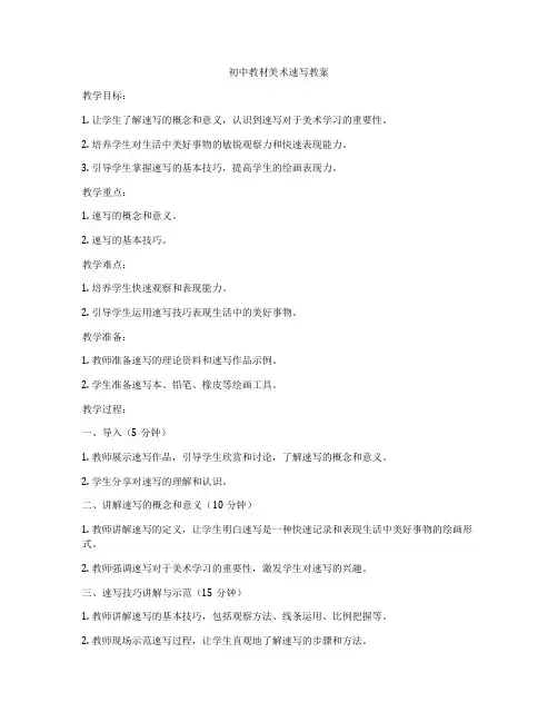 初中教材美术速写教案