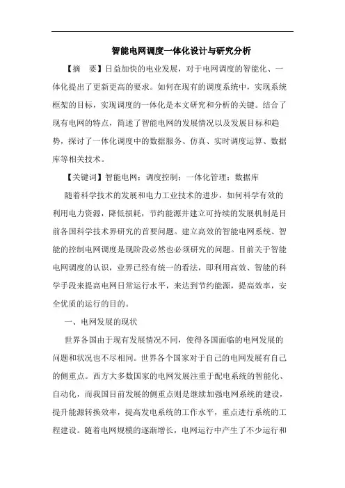 智能电网调度一体化设计与研究分析