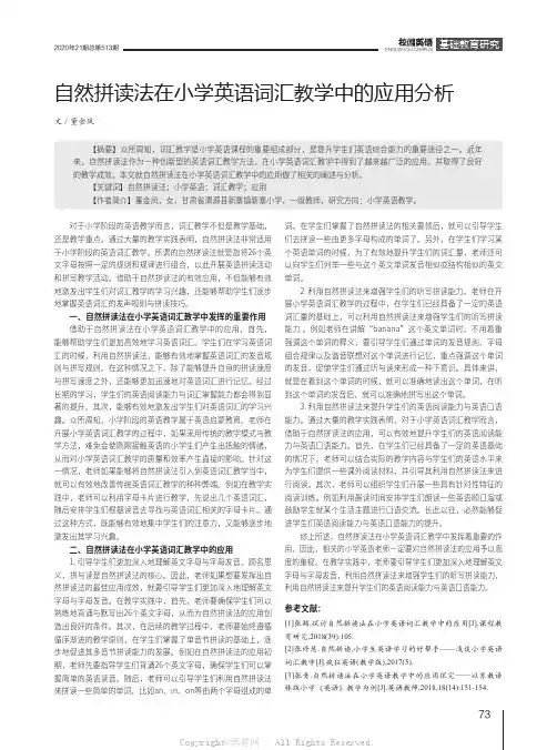 自然拼读法在小学英语词汇教学中的应用分析