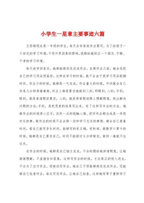 小学生一星章主要事迹六篇