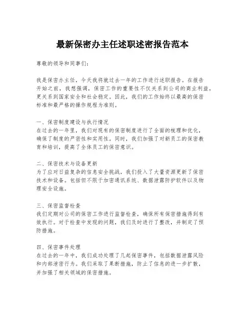 最新保密办主任述职述密报告范本