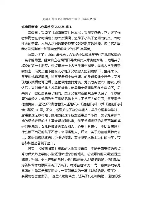 城南旧事读书心得感想700字（精选31篇）
