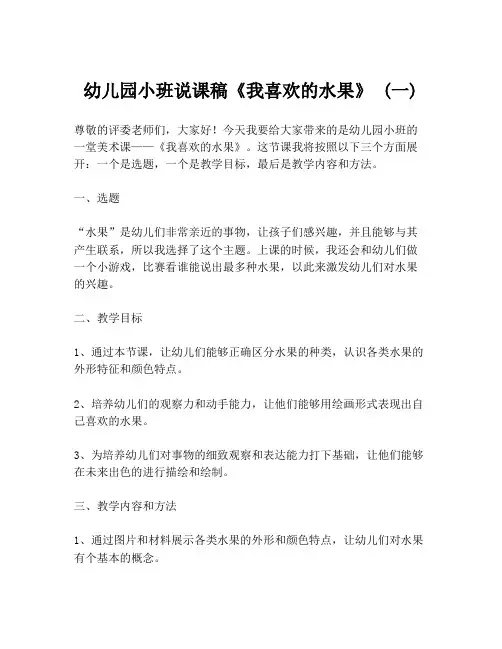 幼儿园小班说课稿《我喜欢的水果》 (一)