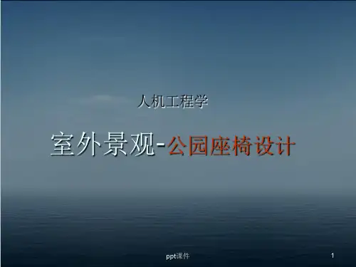 人机工程学--公园座椅设计  ppt课件