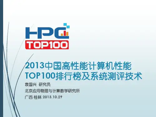 2013年中国高性能计算机性能TOP100排行榜