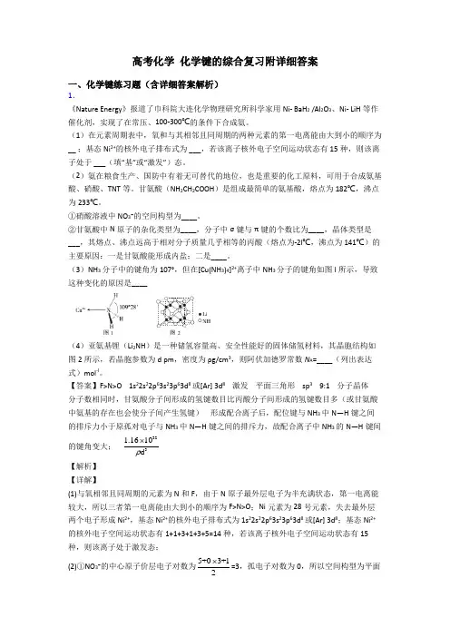 高考化学 化学键的综合复习附详细答案