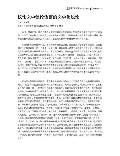 议论文中议论语言的文学化浅论