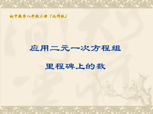 北师大版八年级数学上册里程碑上的数说课课件