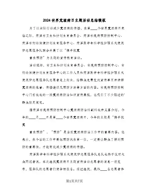 2024世界艾滋病日主题活动总结模板(五篇)