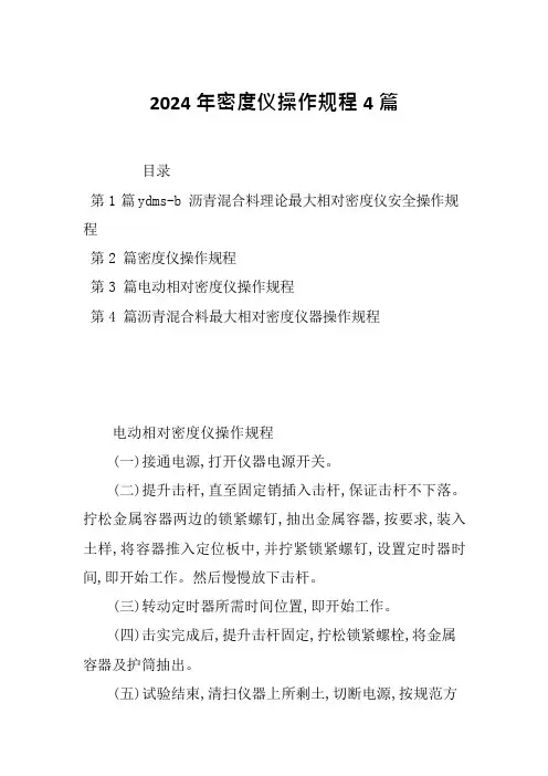 2024年密度仪操作规程4篇