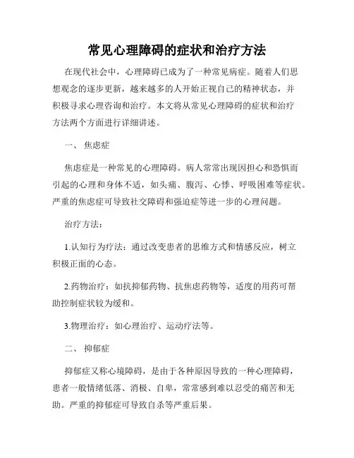 常见心理障碍的症状和治疗方法