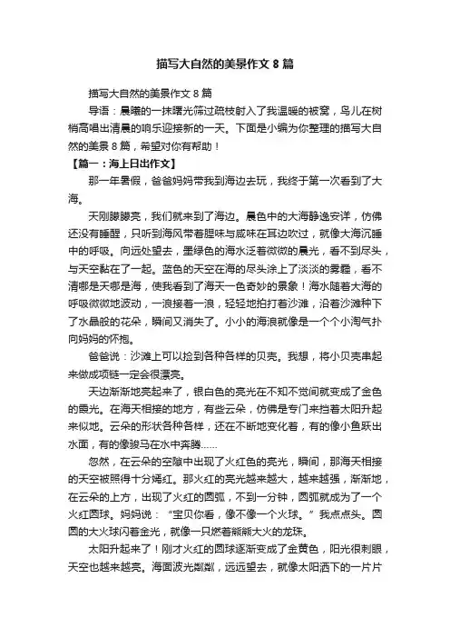 描写大自然的美景作文8篇