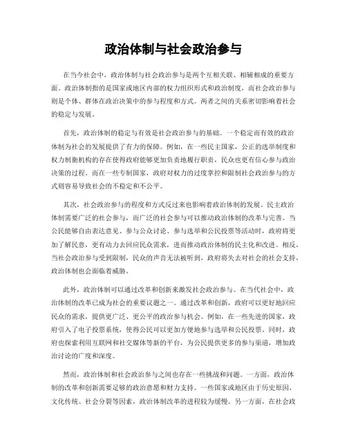 政治体制与社会政治参与