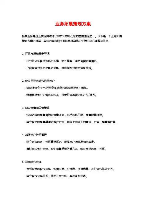 业务拓展策划方案