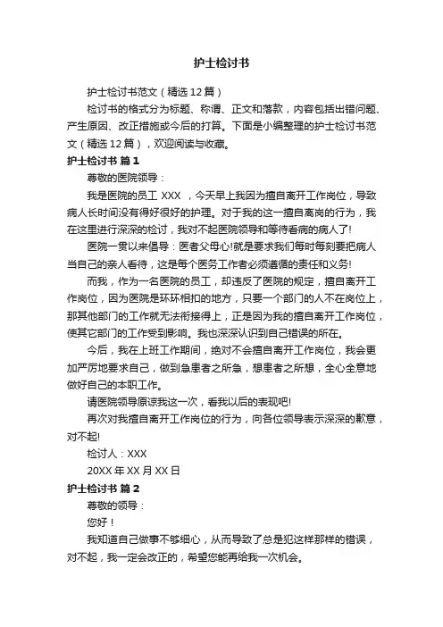 护士检讨书范文（精选12篇）