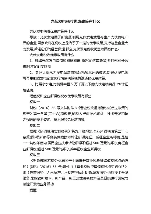 光伏发电税收优惠政策有什么