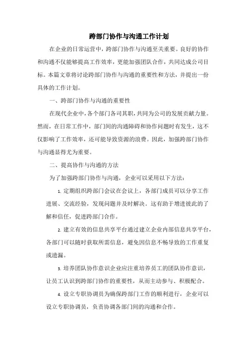 跨部门协作与沟通工作计划